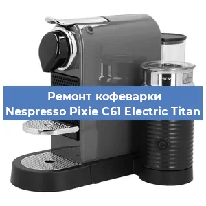 Чистка кофемашины Nespresso Pixie C61 Electric Titan от кофейных масел в Санкт-Петербурге